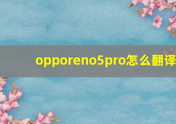 opporeno5pro怎么翻译