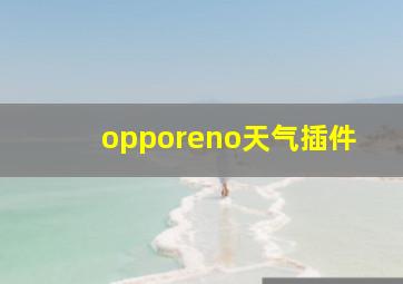 opporeno天气插件