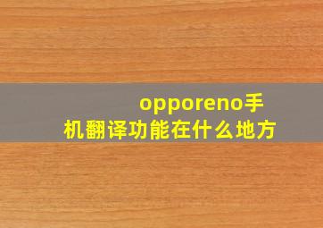 opporeno手机翻译功能在什么地方