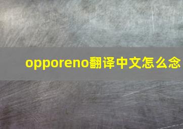 opporeno翻译中文怎么念