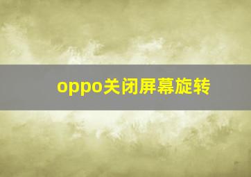 oppo关闭屏幕旋转