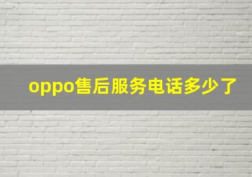 oppo售后服务电话多少了