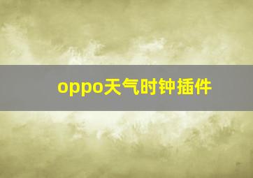 oppo天气时钟插件