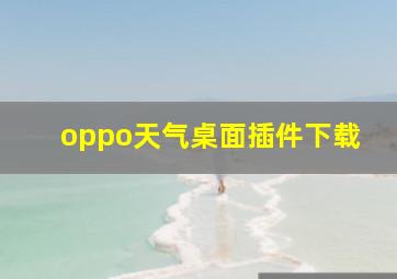 oppo天气桌面插件下载