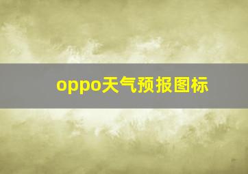 oppo天气预报图标