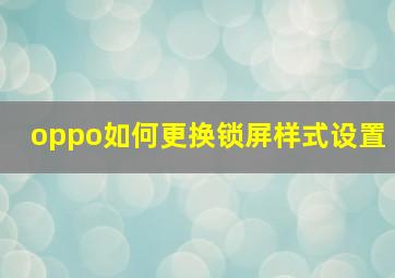 oppo如何更换锁屏样式设置