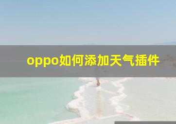 oppo如何添加天气插件