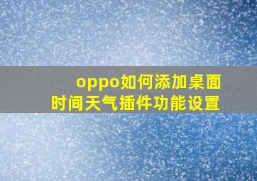 oppo如何添加桌面时间天气插件功能设置