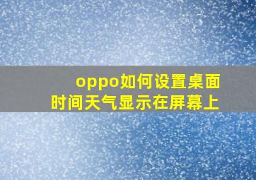 oppo如何设置桌面时间天气显示在屏幕上