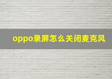 oppo录屏怎么关闭麦克风