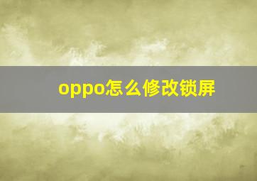 oppo怎么修改锁屏