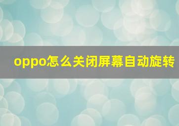 oppo怎么关闭屏幕自动旋转