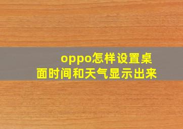 oppo怎样设置桌面时间和天气显示出来