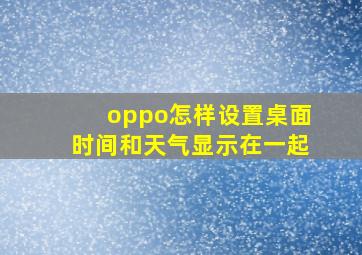 oppo怎样设置桌面时间和天气显示在一起