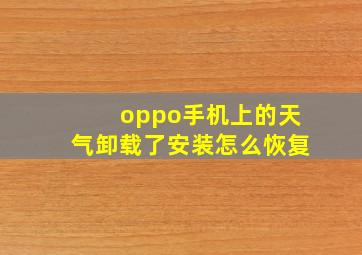 oppo手机上的天气卸载了安装怎么恢复