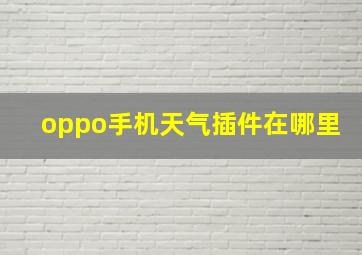 oppo手机天气插件在哪里