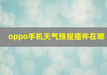 oppo手机天气预报插件在哪