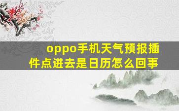 oppo手机天气预报插件点进去是日历怎么回事