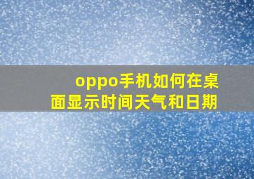 oppo手机如何在桌面显示时间天气和日期