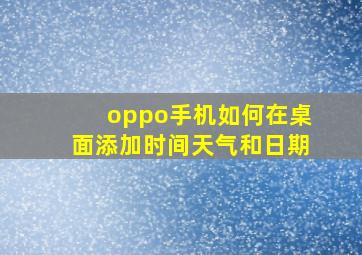 oppo手机如何在桌面添加时间天气和日期