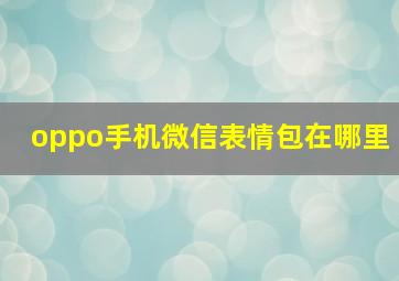 oppo手机微信表情包在哪里