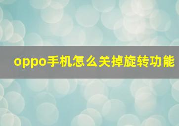 oppo手机怎么关掉旋转功能