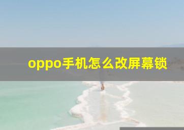 oppo手机怎么改屏幕锁