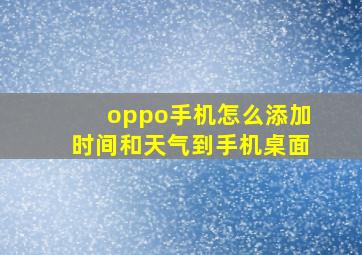 oppo手机怎么添加时间和天气到手机桌面