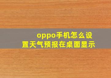 oppo手机怎么设置天气预报在桌面显示