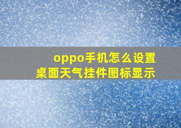 oppo手机怎么设置桌面天气挂件图标显示