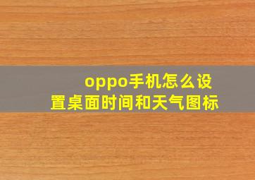 oppo手机怎么设置桌面时间和天气图标