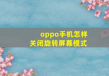 oppo手机怎样关闭旋转屏幕模式