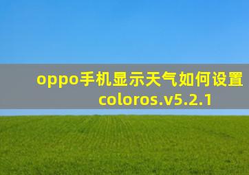 oppo手机显示天气如何设置coloros.v5.2.1