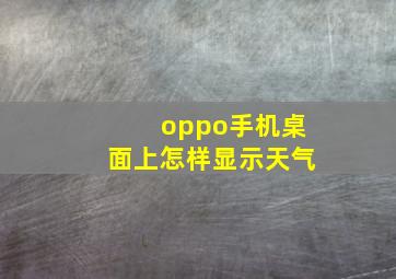 oppo手机桌面上怎样显示天气