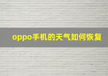 oppo手机的天气如何恢复