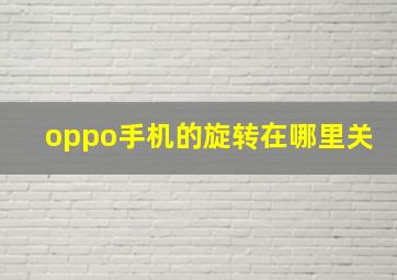 oppo手机的旋转在哪里关