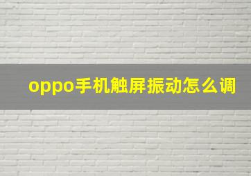 oppo手机触屏振动怎么调