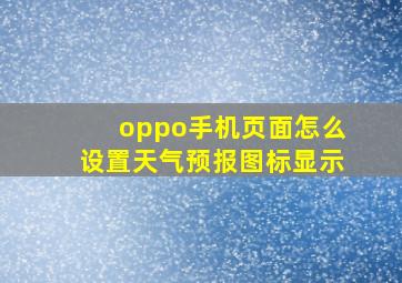 oppo手机页面怎么设置天气预报图标显示