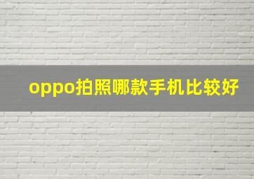 oppo拍照哪款手机比较好