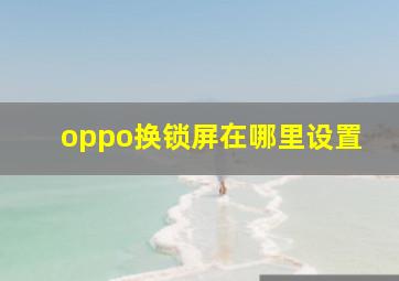 oppo换锁屏在哪里设置