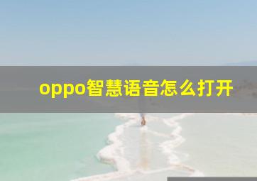 oppo智慧语音怎么打开