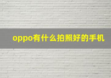 oppo有什么拍照好的手机