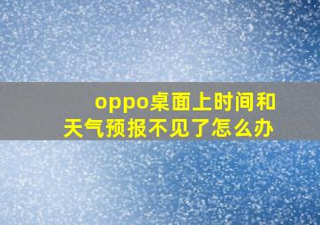 oppo桌面上时间和天气预报不见了怎么办