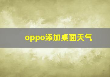 oppo添加桌面天气