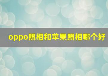 oppo照相和苹果照相哪个好