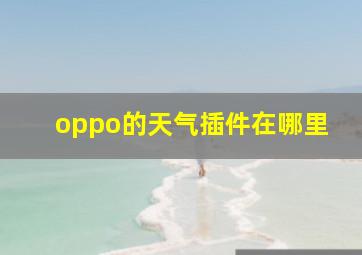 oppo的天气插件在哪里