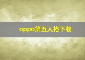 oppo第五人格下载