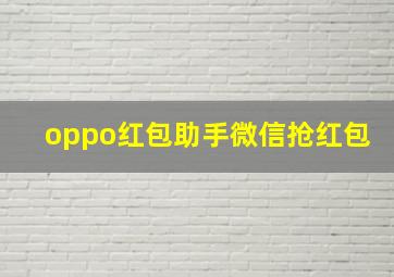 oppo红包助手微信抢红包