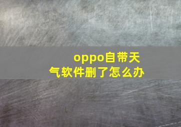 oppo自带天气软件删了怎么办