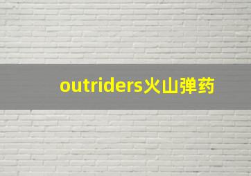 outriders火山弹药